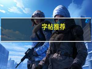 字帖推荐（字贴）