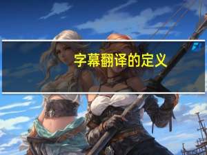 字幕翻译的定义