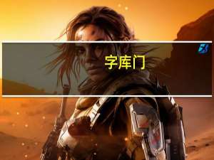 字库门（三星字库门是哪些型号存在的）