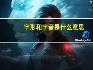 字形和字音是什么意思