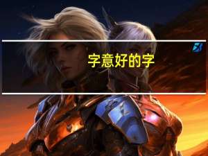 字意好的字