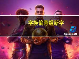 字换偏旁组新字