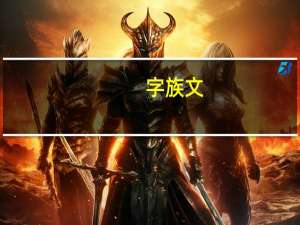 字族文(关于字族文简述)
