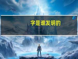 字是谁发明的