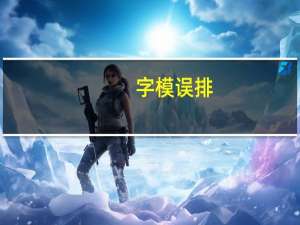字模误排(关于字模误排简述)