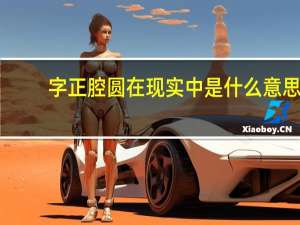 字正腔圆在现实中是什么意思