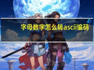 字母数字怎么转ascii编码
