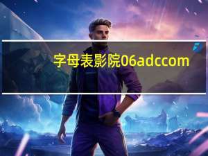 字母表影院06adc com