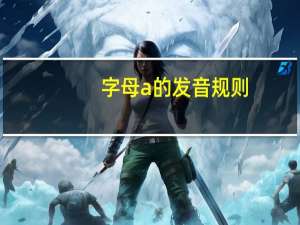字母a的发音规则