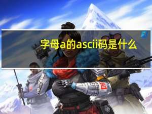 字母a的ascii码是什么