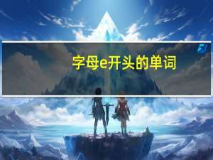 字母e 开头的单词
