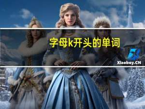 字母k开头的单词