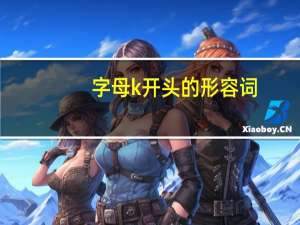 字母k开头的形容词