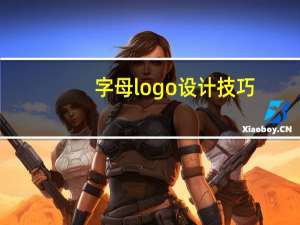 字母logo设计技巧