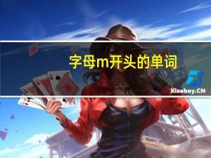 字母m开头的单词