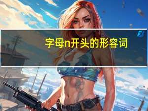 字母n开头的形容词