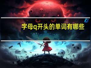字母q开头的单词有哪些