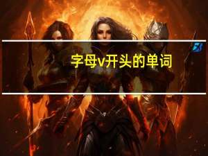 字母v开头的单词