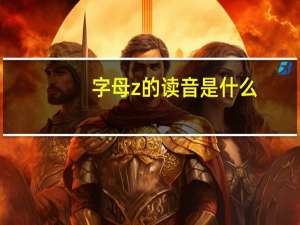 字母z的读音是什么（字母z的读音）