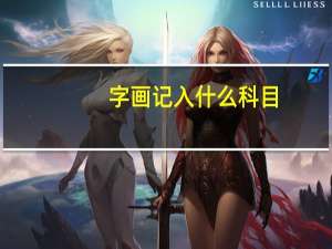 字画记入什么科目