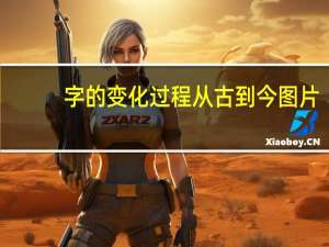 字的变化过程 从古到今图片（年的由来图片加字）
