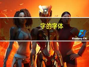 字的字体（常用字体）
