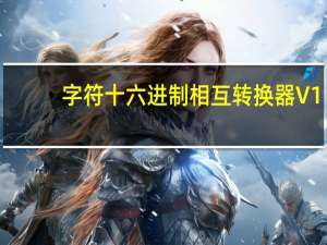 字符十六进制相互转换器 V1.0 绿色免费版（字符十六进制相互转换器 V1.0 绿色免费版功能简介）