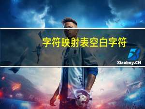 字符映射表空白字符（字符映射表）