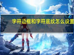 字符边框和字符底纹怎么设置
