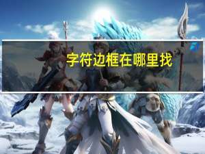 字符边框在哪里找