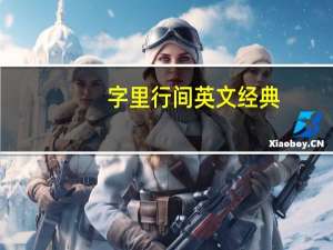 字里行间英文经典：查泰莱夫人的情人(关于字里行间英文经典：查泰莱夫人的情人简述)