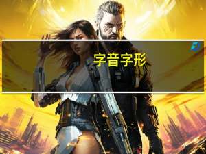 字音字形(关于字音字形简述)