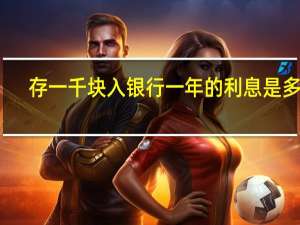 存一千块入银行一年的利息是多少
