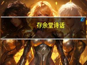 存余堂诗话(关于存余堂诗话简述)