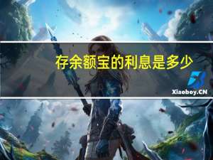 存余额宝的利息是多少