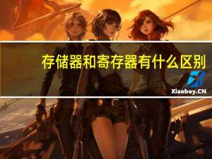 存储器和寄存器有什么区别