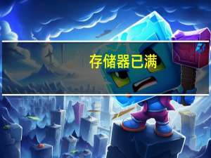 存储器已满（存储容量几乎已满）
