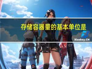 存储容器量的基本单位是