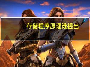 存储程序原理谁提出