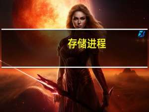 存储进程(关于存储进程简述)