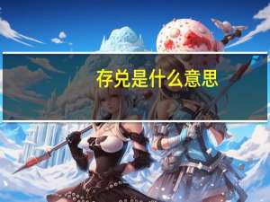 存兑是什么意思