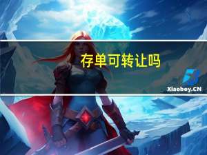 存单可转让吗（存单转让是什么意思）