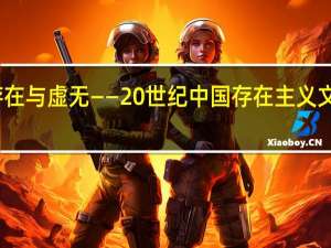 存在与虚无——20世纪中国存在主义文学论辩(关于存在与虚无——20世纪中国存在主义文学论辩简述)