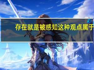存在就是被感知这种观点属于