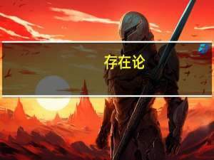 存在论(关于存在论简述)