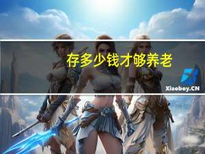 存多少钱才够养老