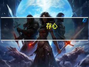 存心(关于存心简述)