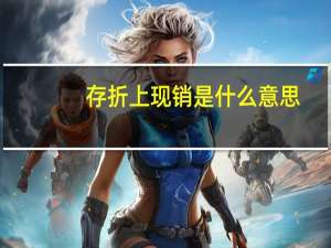 存折上现销是什么意思