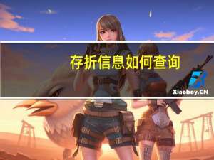 存折信息如何查询
