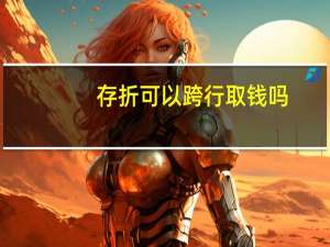 存折可以跨行取钱吗